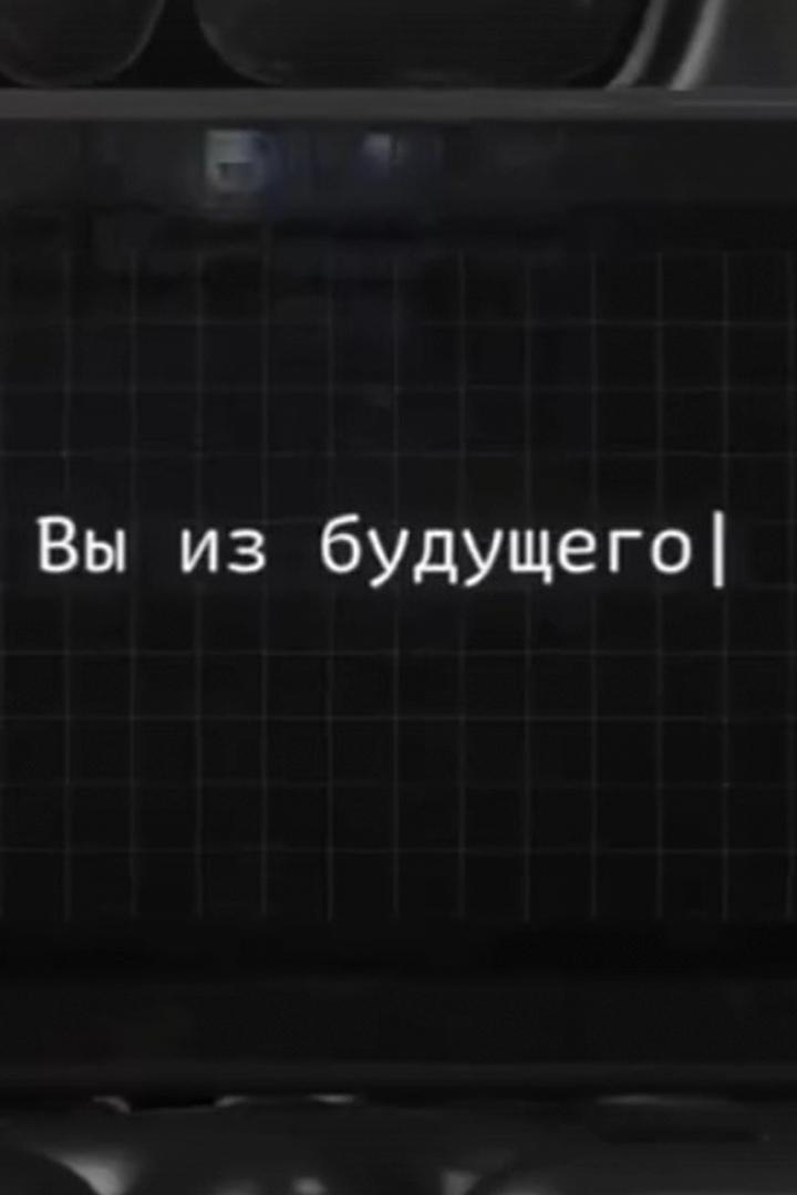 Вы из будущего (vy-iz-buduschego) Документальный сериал