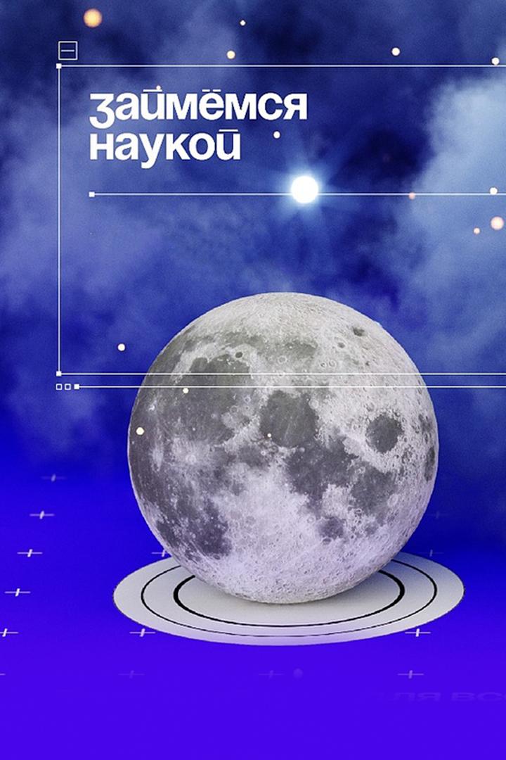 Займёмся наукой (zajmemsja-naukoj) Познавательное