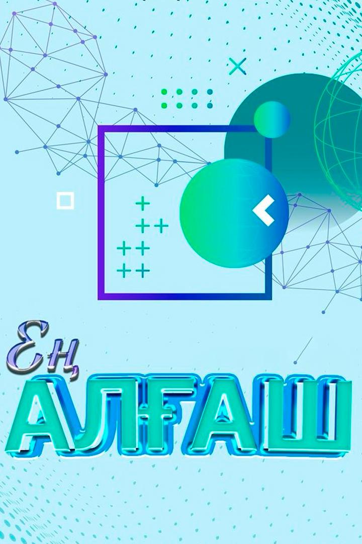 Ең алғаш (e-alash) Досуг, хобби