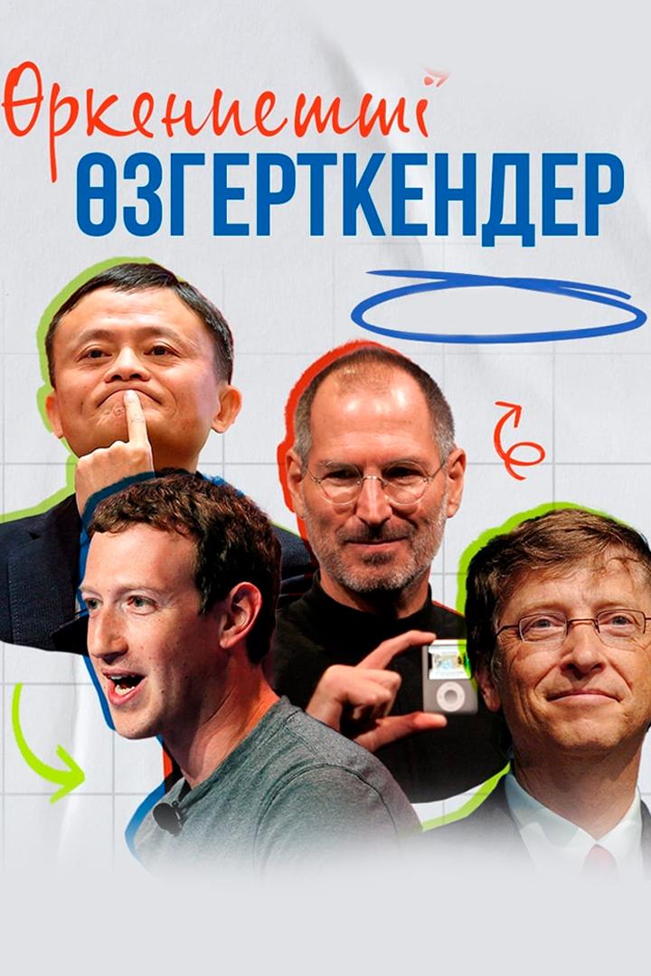 Өркениетті өзгерткендер (rkeniett-zgertkender) Досуг, хобби