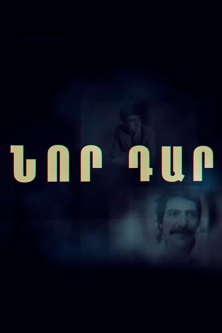 Նոր դար Познавательное