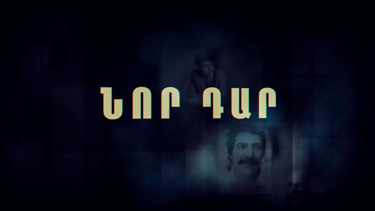 Постер Նոր դար