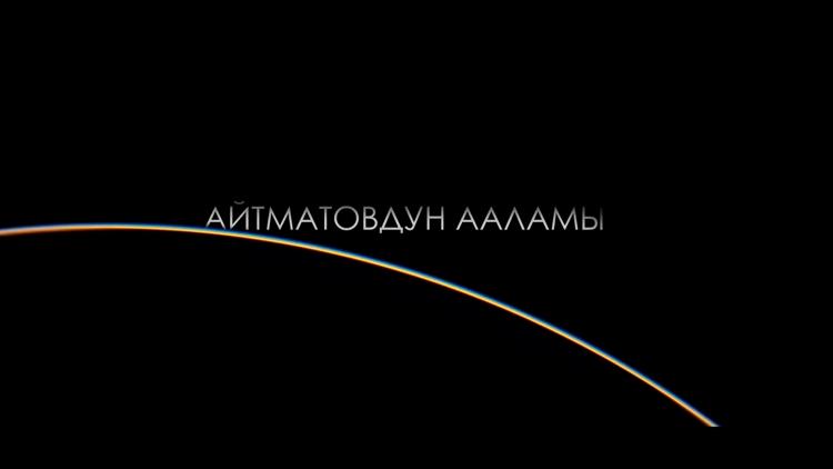 Постер Айматовдун ааламы