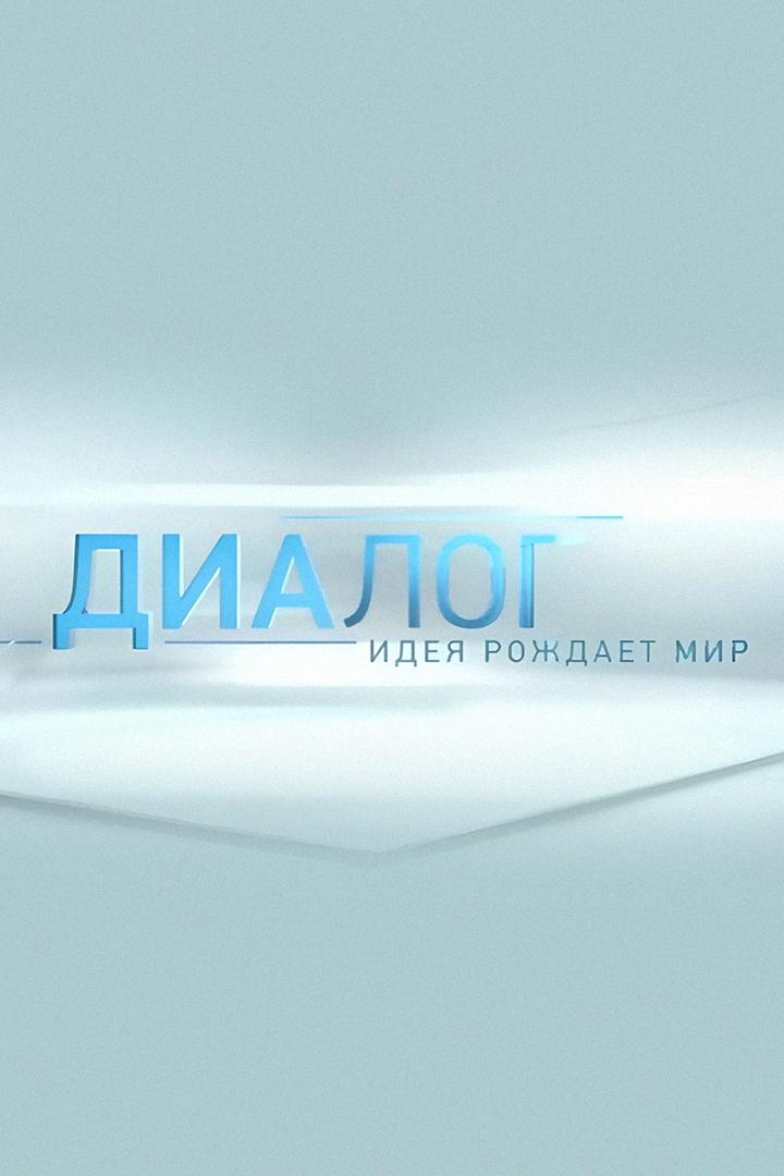 Диалоги (dialogi) Ток-шоу