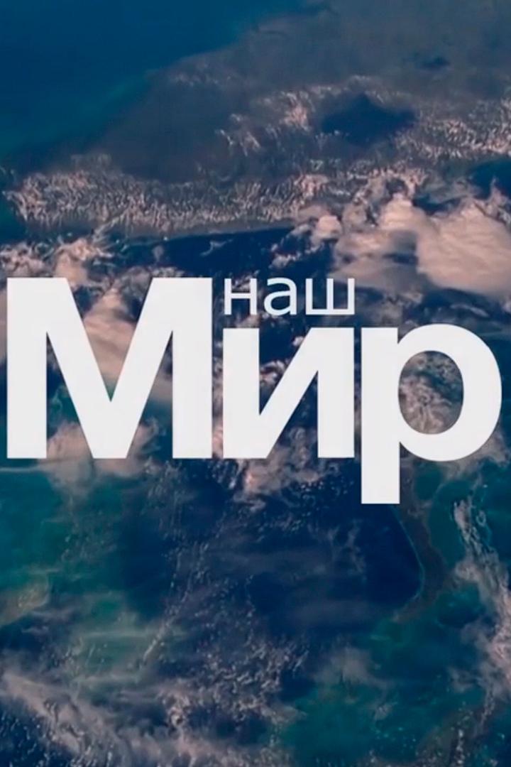 Наш «Мир» (nash-mir) Документальный фильм