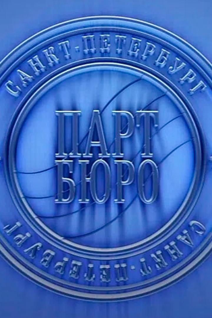 Партбюро (partbjuro) Ток-шоу