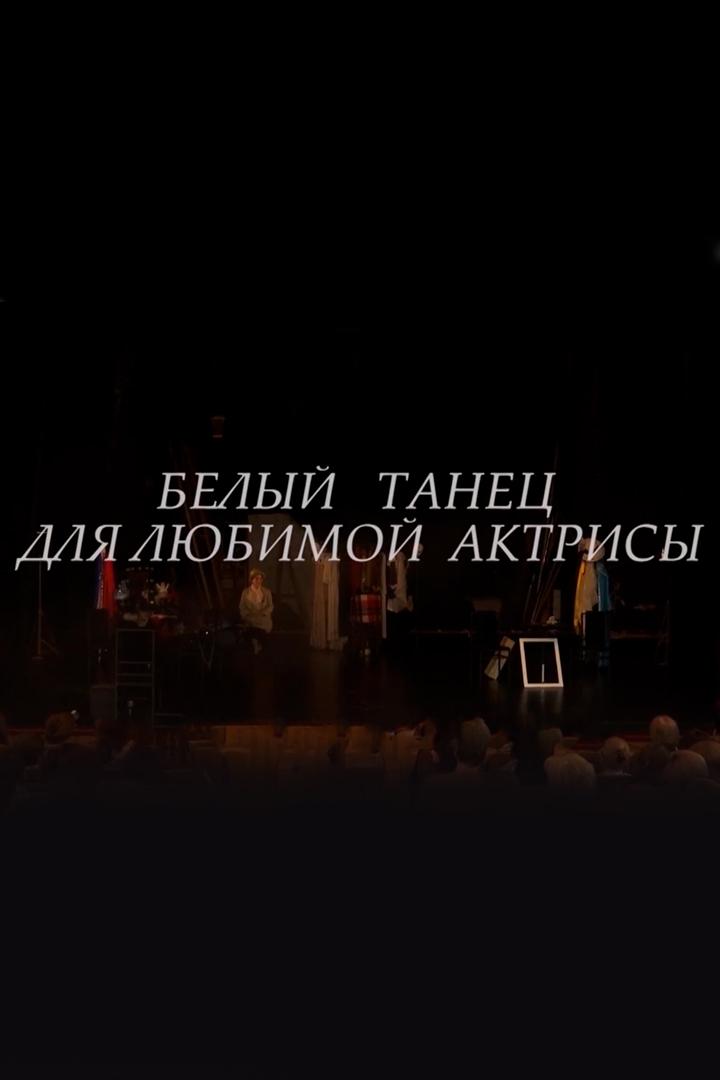 Белый танец для любимой актрисы (belyj-tanets-dlja-ljubimoj-aktrisy) Спектакль