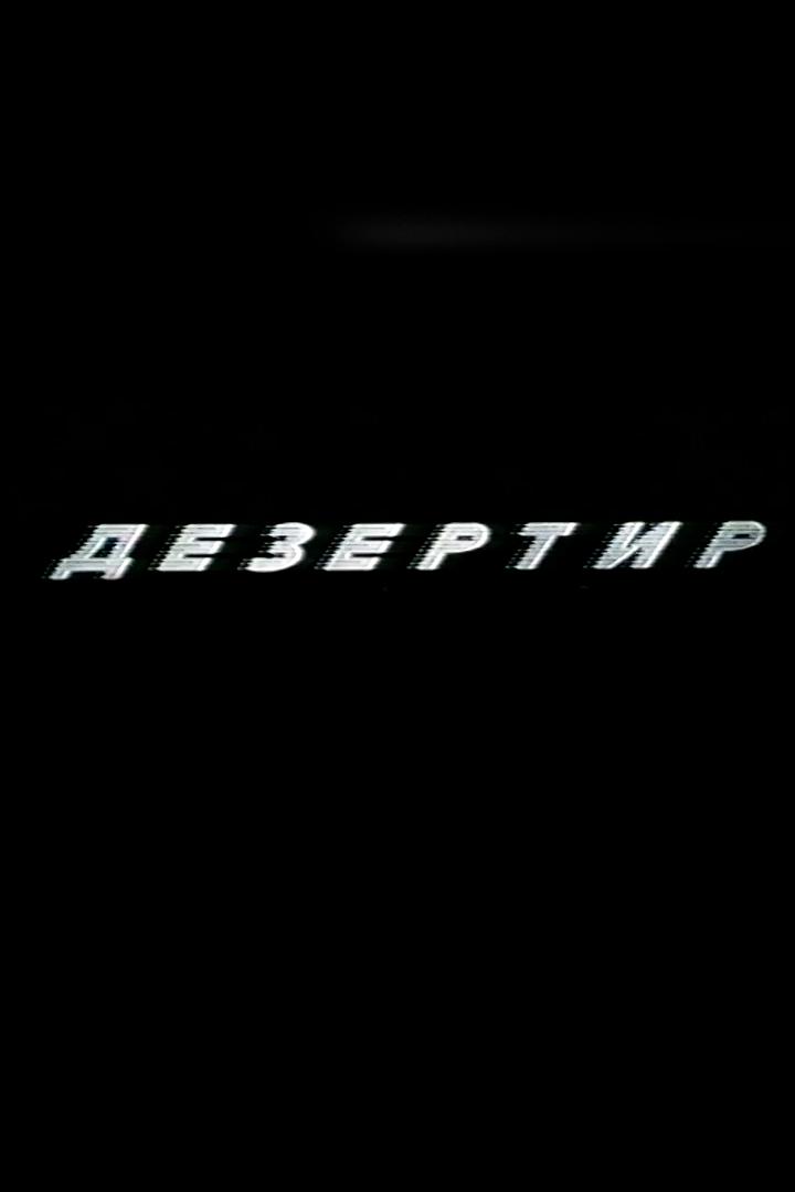 Дезертир (dezertir) Фильм 1997