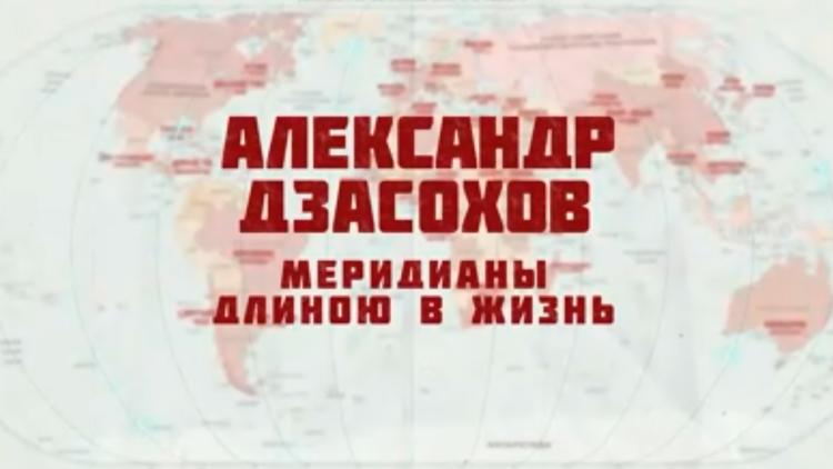 Постер Александр Дзасохов. Меридианы длиною в жизнь