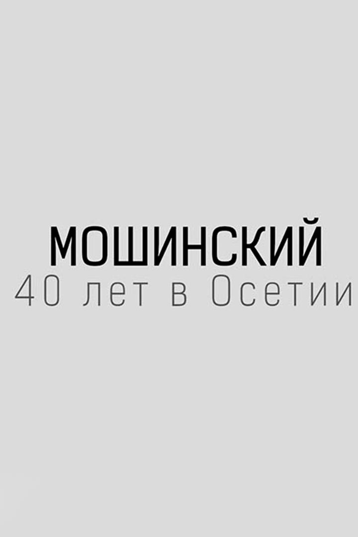 Мошинский. 40 лет в Осетии (moshinskij-40-let-v-osetii) Документальный фильм