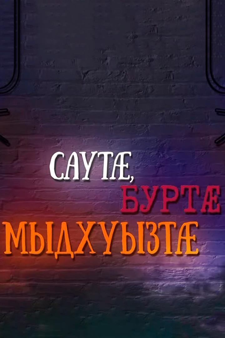 Саутæ, буртæ, мыдхуызтæ (saut-burt-mydhuyzt) Музыка