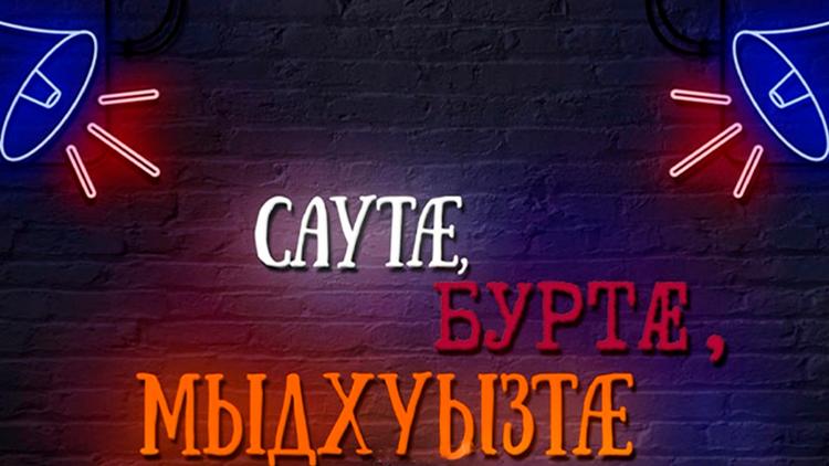 Постер Саутæ, буртæ, мыдхуызтæ