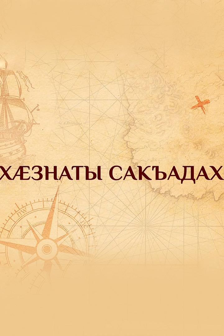 Хæзнаты сакъадах (hznaty-sakadah) Спектакль