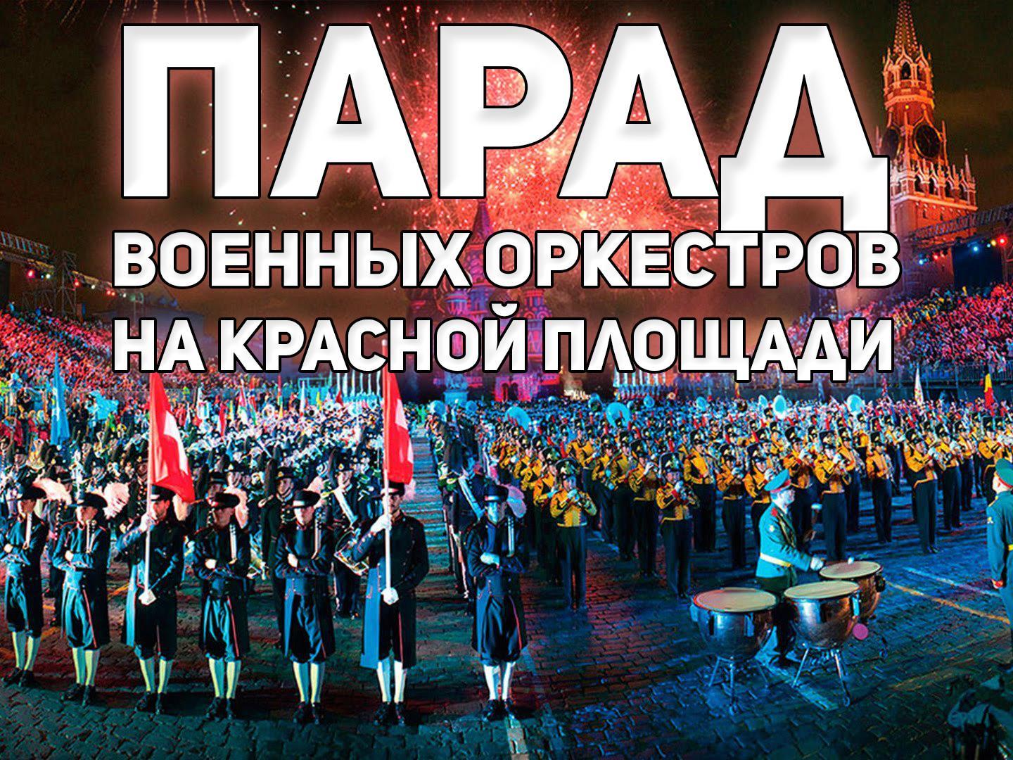 Парад военных оркестров на Красной площади (parad-voennyh-orkestrov-na-krasnoj-ploschadi) Музыка
