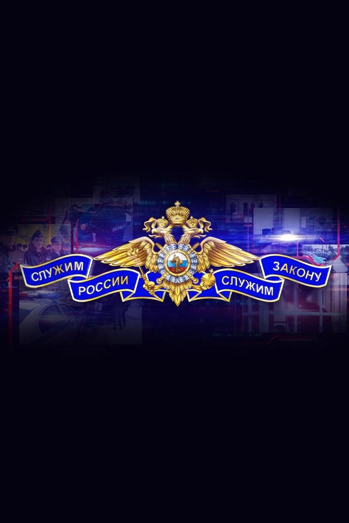 Служим России, служим закону (sluzhim-rossii-sluzhim-zakonu) Досуг, хобби