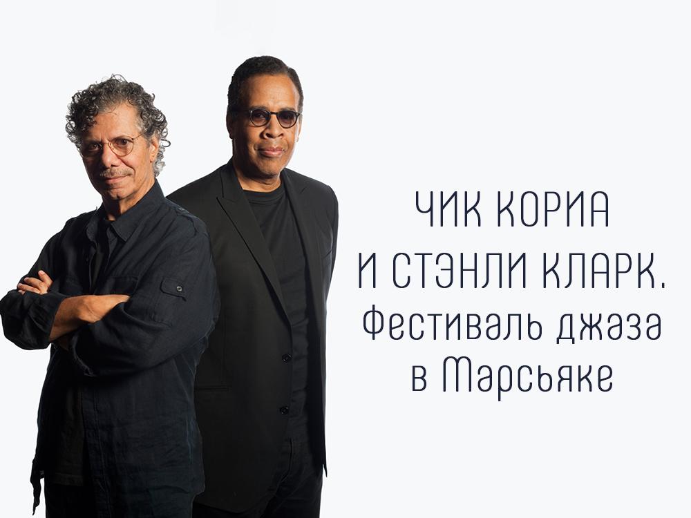 Чик Кориа и Стэнли Кларк. Фестиваль джаза в Марсьяке (chik-koria-i-stenli-klark-festival-dzhaza-v-marsjake) Музыка