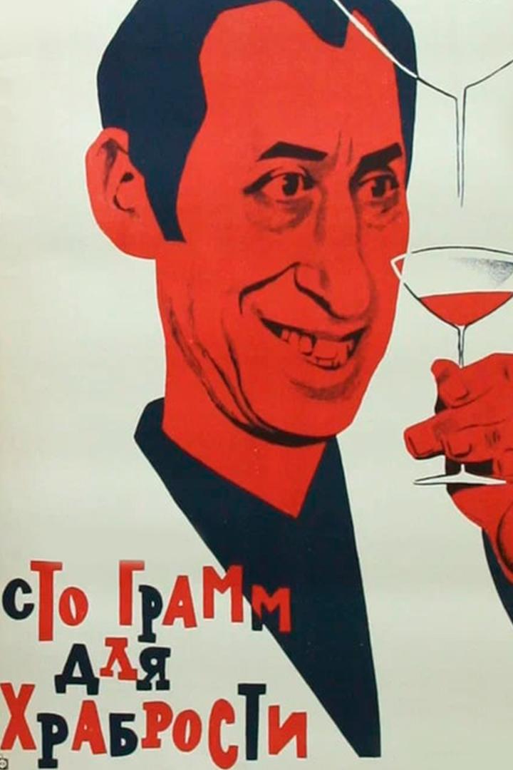 «Сто грамм» для храбрости... (sto-gramm-dlja-hrabrosti) Фильм 1976