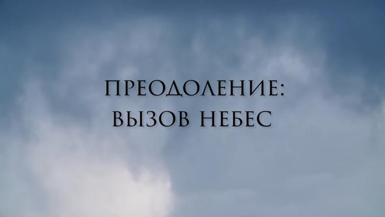 Постер Преодоление: вызов небес