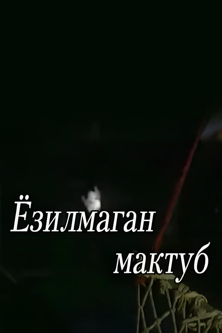 Yozilmagan Maktub (yozilmagan-maktub) Музыка