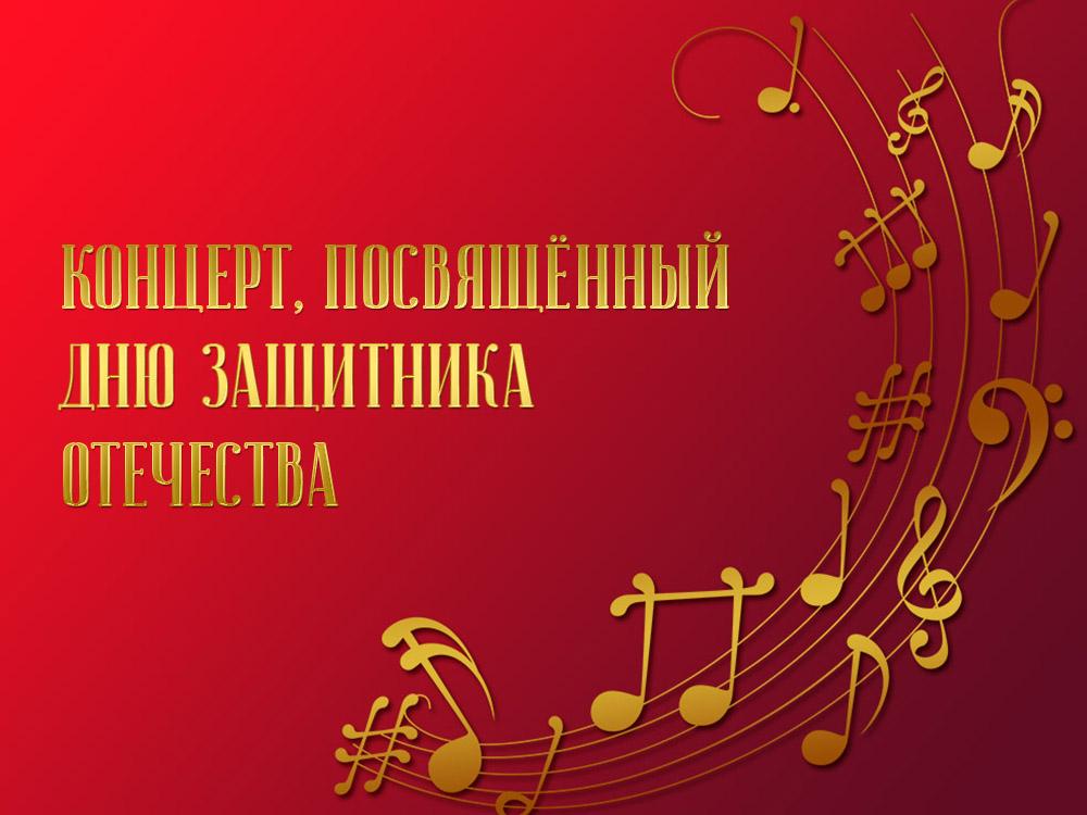 Концерт, посвящённый Дню защитника Отечества (kontsert-posvjaschennyj-dnju-zaschitnika-otechestva) Музыка
