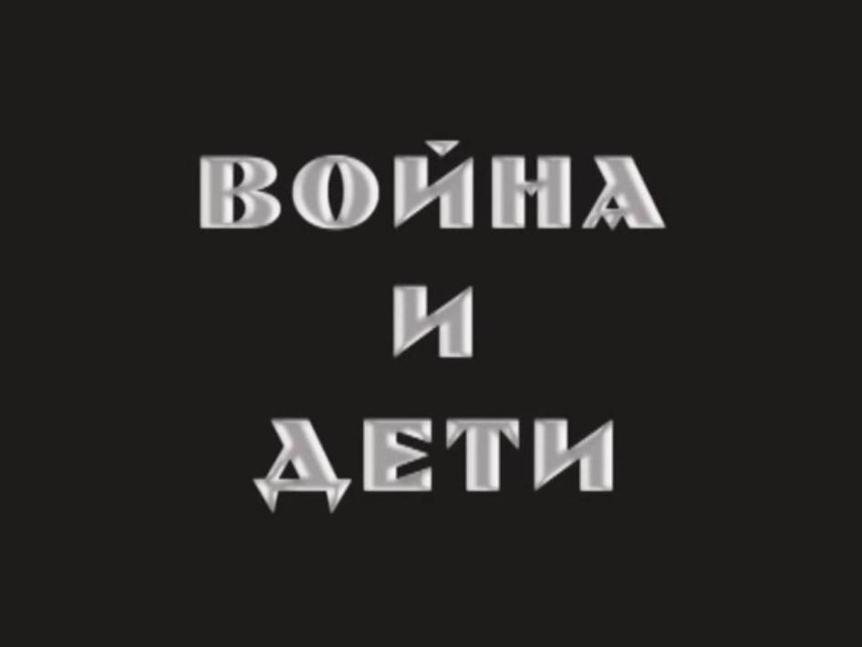 Война и дети (vojna-i-deti) Мультфильм 2014