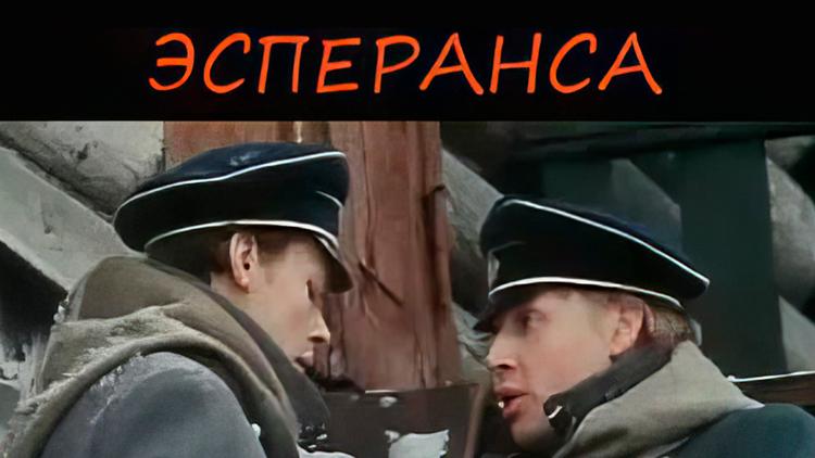 Постер Эсперанса