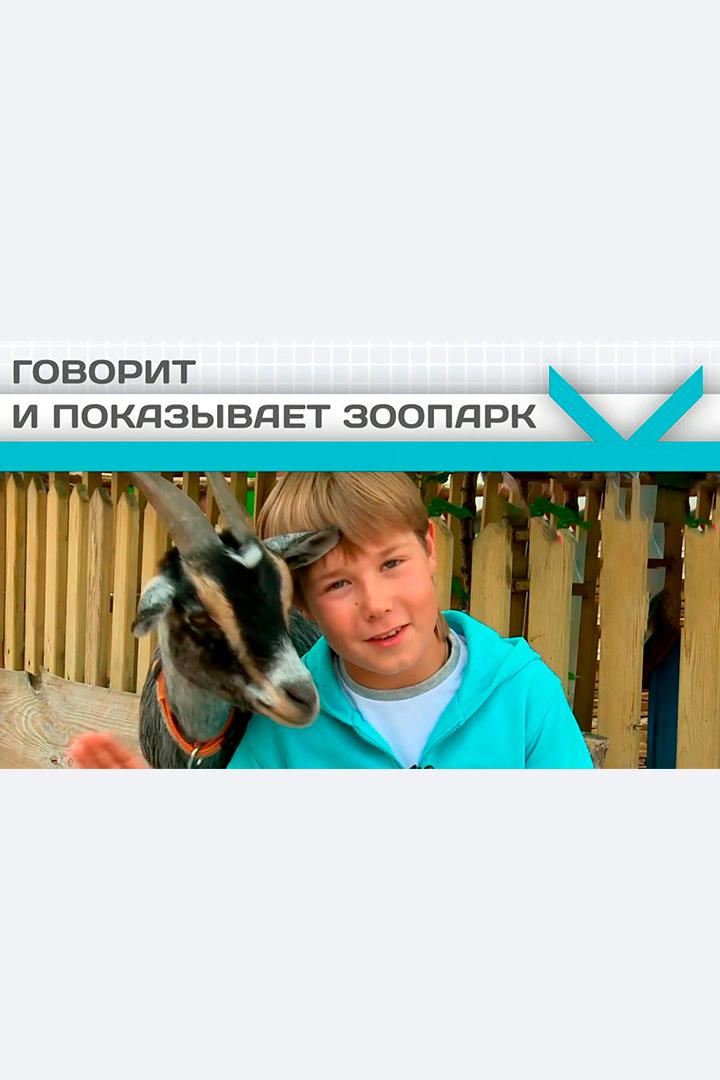 Говорит и показывает зоопарк (govorit-i-pokazyvaet-zoopark) Познавательное