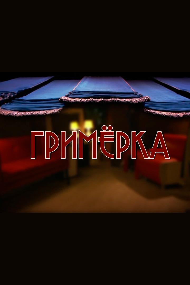 Гримёрка (grimerka) ТВ-шоу