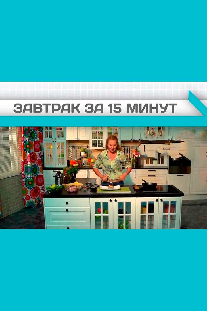 Завтрак за 15 минут (zavtrak-za-15-minut) Досуг, хобби