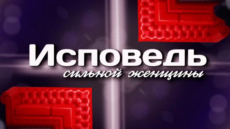 Постер Исповедь сильной женщины