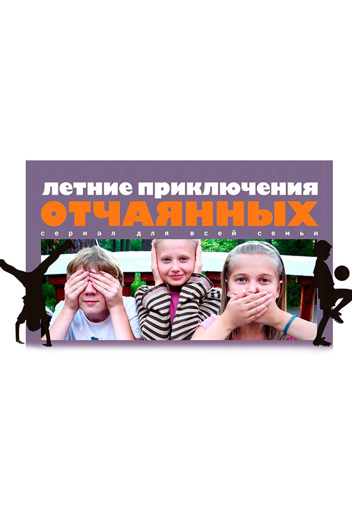 Летние приключения отчаянных (letnie-prikljuchenija-otchajannyh) Сериал 2010