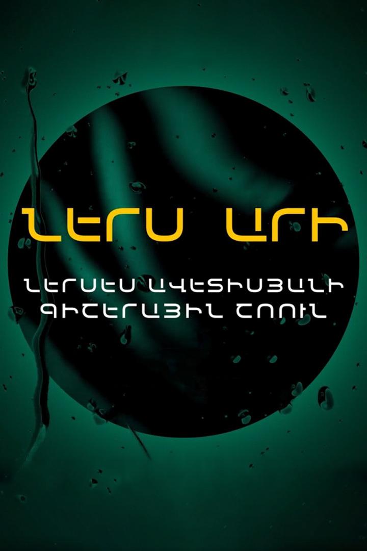Երաժշտական Կիրակի Музыка