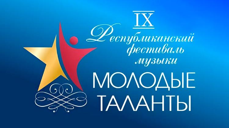 Постер Республиканский IX фестиваль музыки