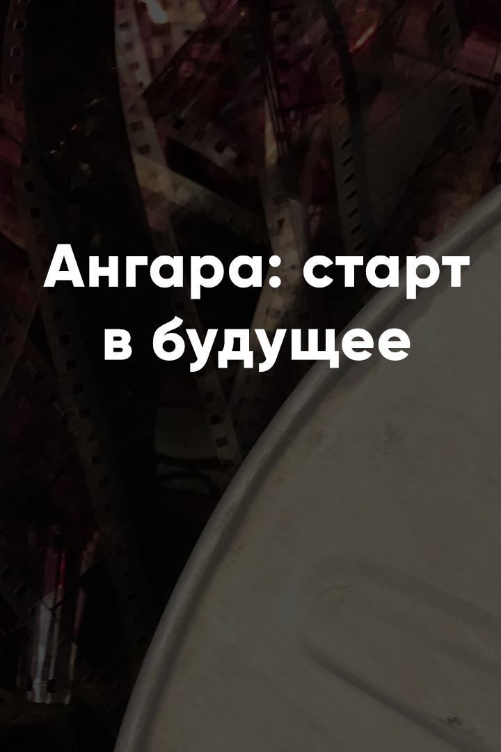 Ангара: старт в будущее (angara-start-v-buduschee) Документальный фильм