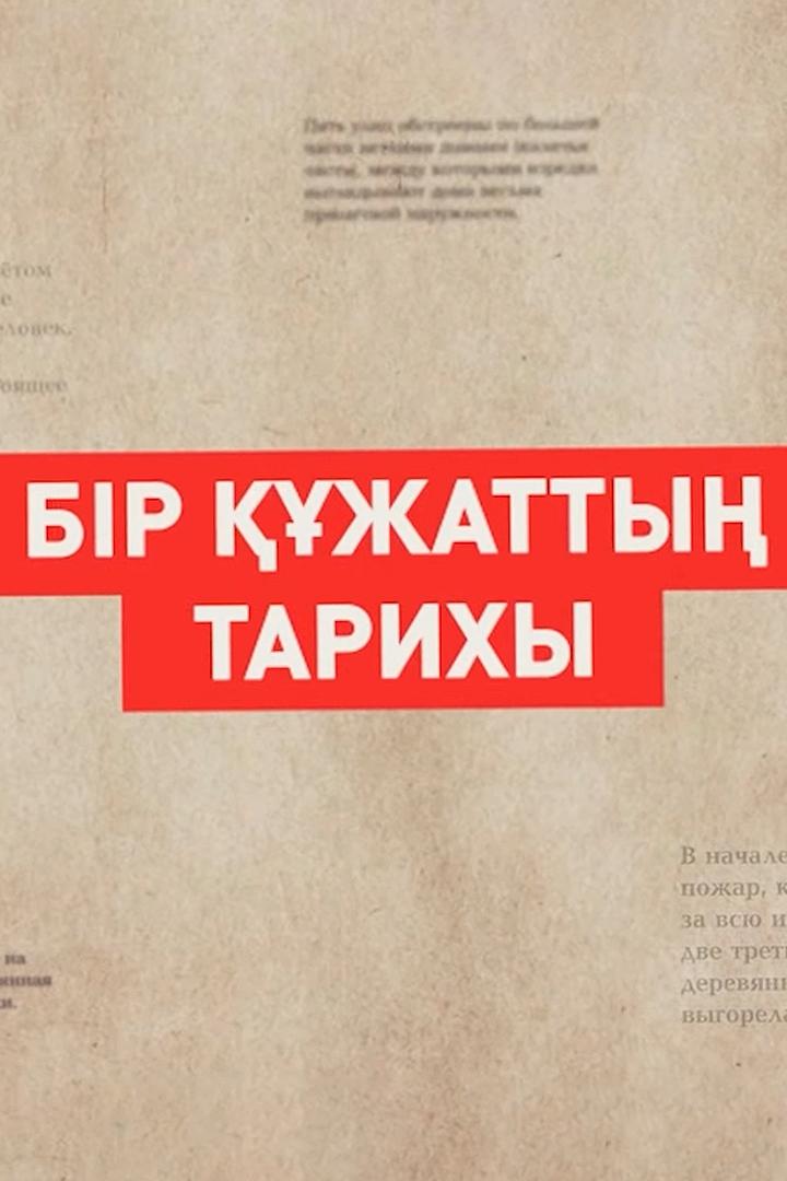 Бір құжаттың тарихы (br-zhatty-tarihy) Познавательное
