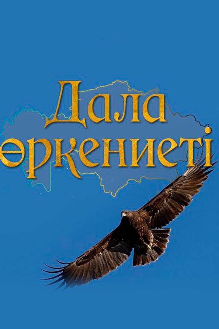 Дала өркениеті (dala-rkeniet) Документальный сериал