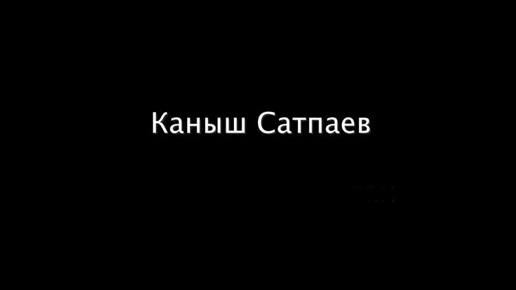 Постер Каныш Сатпаев