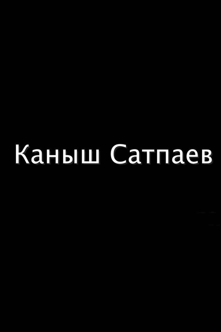 Каныш Сатпаев (kanysh-satpaev) Документальный фильм