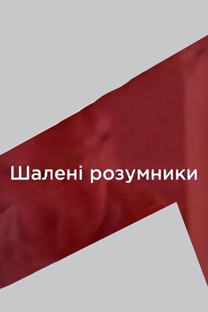 Безумные умники (bezumnye-umniki) Другое