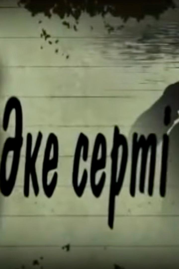 Әке серті (ke-sert) Сериал 2013