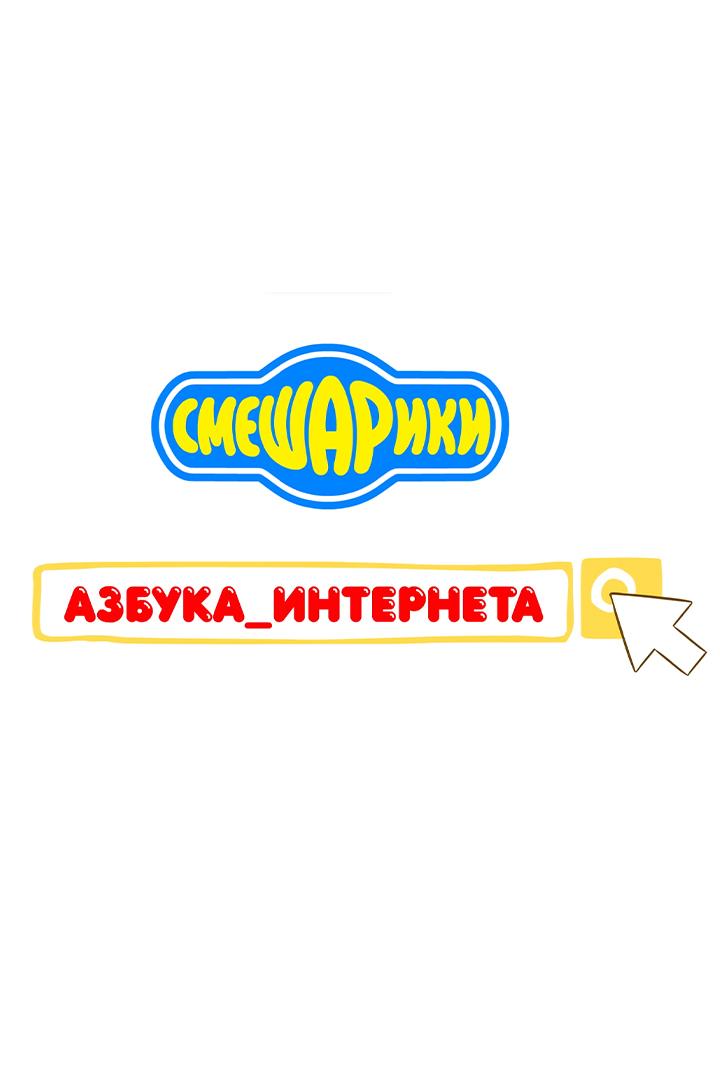 Азбука интернета (azbuka-interneta) Мультсериал 2017