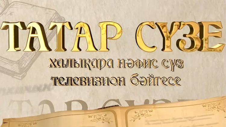 Постер «Татар сүзе» IV Халыкара нәфис сүз телевизион бәйгесе җиңүчеләре