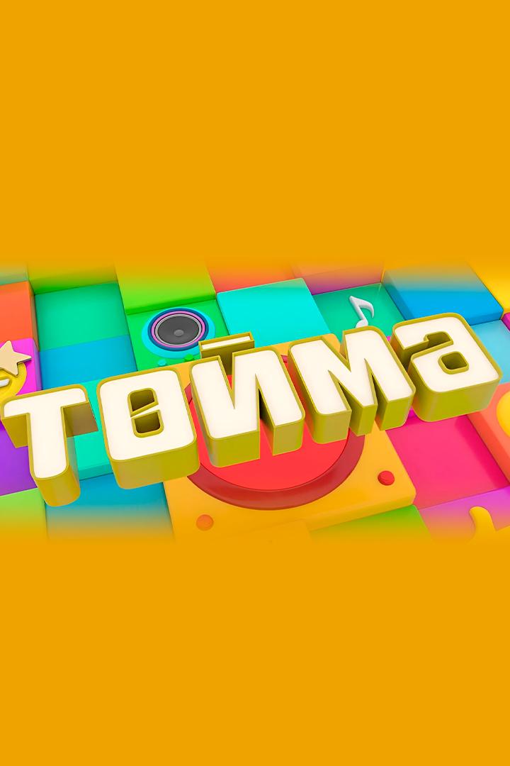 Төймә (tjm) Ток-шоу