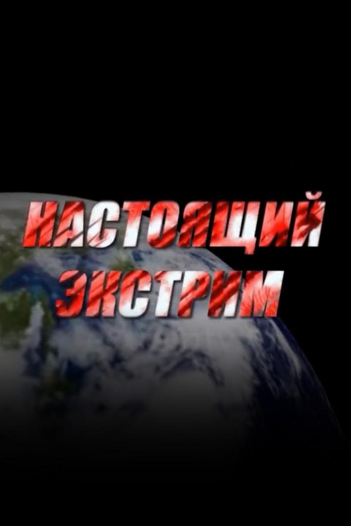 Super! Настоящий экстрим (super-nastojaschij-ekstrim) ТВ-шоу