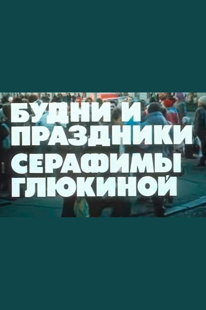 Будни и праздники Серафимы Глюкиной (budni-i-prazdniki-serafimy-gljukinoj) Фильм 1988