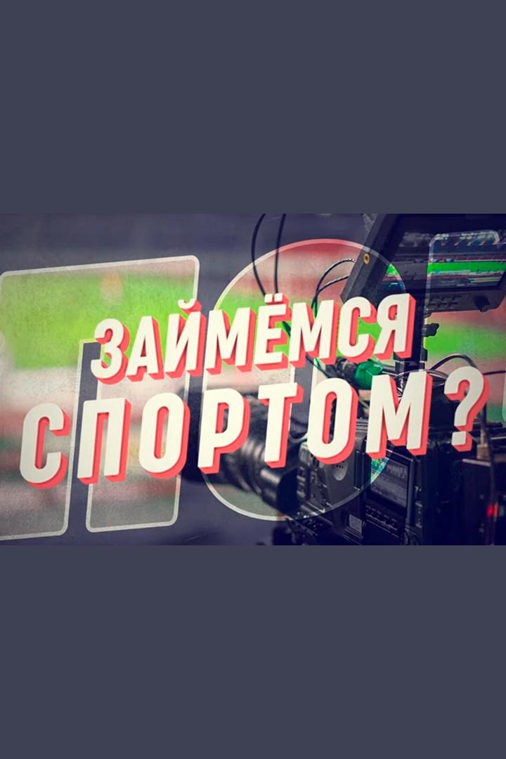 Займемся спортом? (zajmemsja-sportom) Досуг, хобби