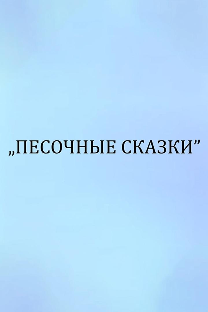 Песочные сказки (pesochnye-skazki) Досуг, хобби