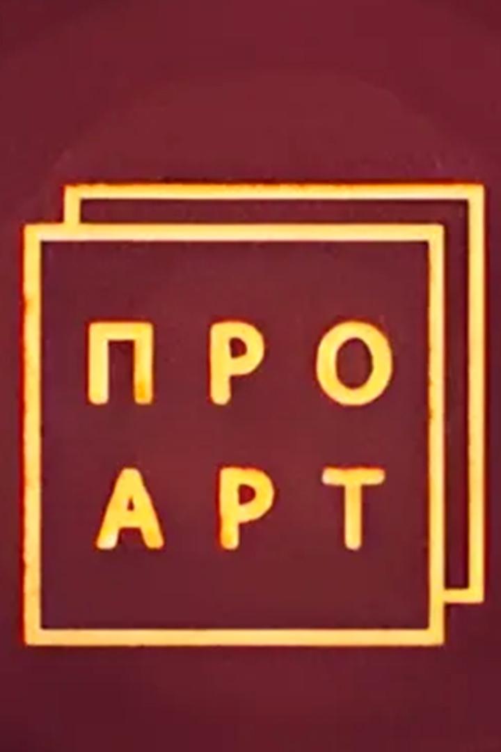 Про Арт (pro-art) Познавательное