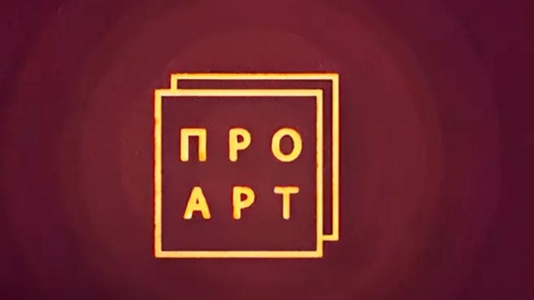 Постер Про Арт