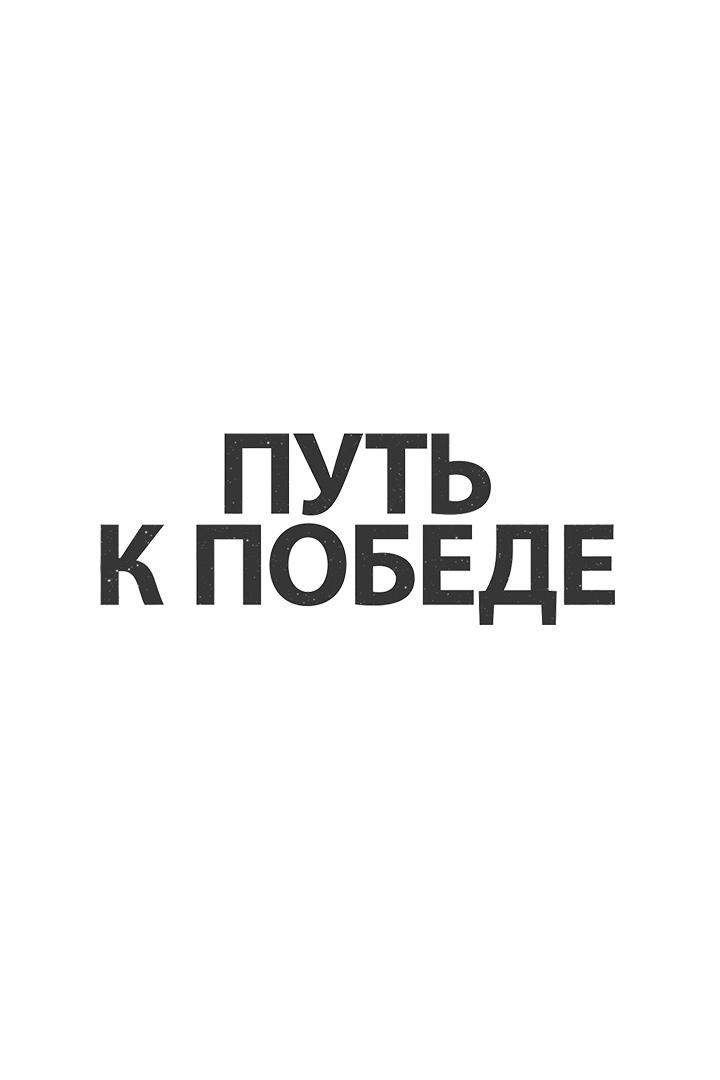 Путь к Победе (put-k-pobede) Познавательное